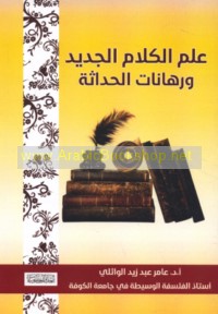 ‘Ilm al-kalām al-jadīd wa-rihānāt al-ḥadāthah