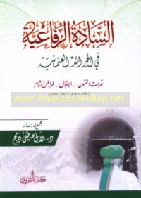 al-Sādah al-Rifā‘īyah fī al-jarā’id al-‘Uthmānīyah