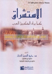 al-Istishrāq kamā yarāhu al-mufakkirūn al-‘Arab