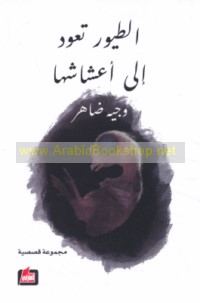 al-Ṭuyūr ta‘ūdu ilá a‘shāshihā