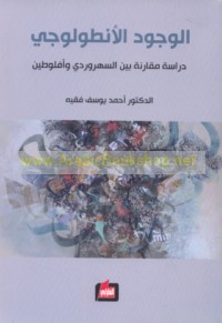 al-Wujūd al-anṭūlūjī