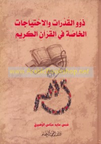 Dhawū al-qudrāt wa-al-iḥtiyājāt al-khāṣṣah fī al-Qur’ān al-Karīm