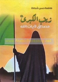 Zaynab al-Kubrá ‘alayhā al-salām miṣdāq li-āyāt Allāh