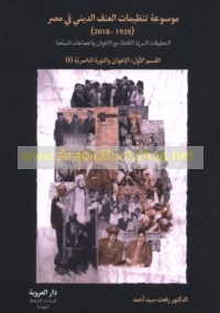 Mawsū‘at tanẓīmāt al-‘unf al-dīnī fī Miṣr (1928-2018)