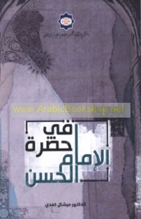 Fī ḥaḍrat al-Imām al-Ḥasan