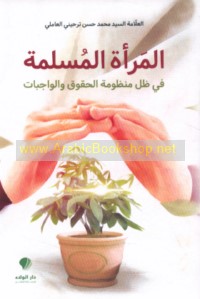 al-Mar’ah al-Muslimah fī ẓill manẓūmat al-ḥuqūq wa-al-wājibāt