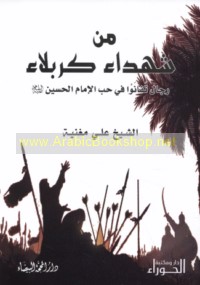 Min shuhadā’ Karbalā’