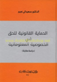 al-Ḥimāyah al-qānūnīyah lil-ḥaqq fī al-khuṣūṣīyah al-ma‘lūmātīyah