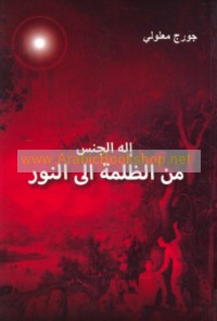 Ilāh al-jins min al-ẓulmah ilá al-nūr