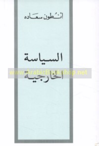 al-Siyāsah al-khārijīyah