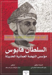 al-Sulṭān Qābūs, mu’assis al-nahḍah al-‘Umānīyah al-ḥadīthah