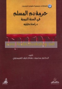 Ḥurmat dam al-Muslim fī al-Sunnah al-Nabawīyah