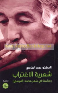 Shi‘rīyat al-ightirāb