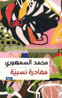 Mughādarah nisbīyah