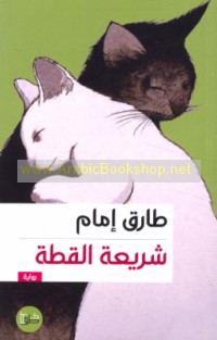 Sharī‘at al-qiṭṭah