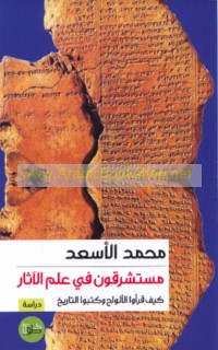 Mustashriqūn fī ‘ilm al-āthār