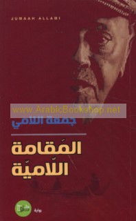 al-Maqāmah al-Lāmīyah