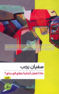 Mādhā taf‘alu Anjilīnā Jūlī fī baytī?