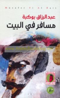 Musāfir fī al-bayt