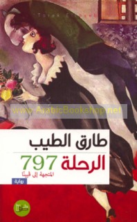 al-Riḥlah 797 al-muttajihah ilá Fiyīnnā