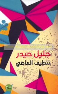 Tanẓīf al-māḍī