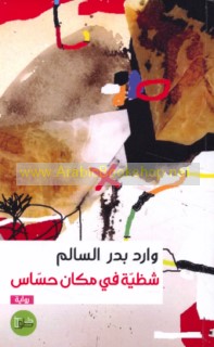 Shaẓīyah fī makān ḥassās