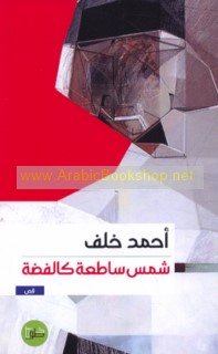 Shams sāṭi‘ah ka-al-fiḍḍah