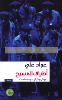 Aṭyāf al-masraḥ