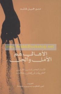 al-Ahālī hum al-amal wa-al-ḥall