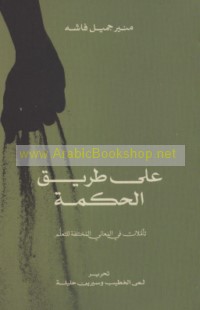 ‘Alá ṭarīq al-ḥikmah