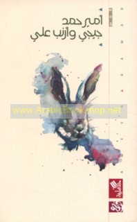 Jījī wa-arnab ‘Alī