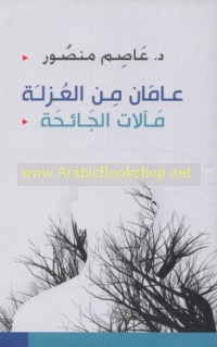 ‘Āmān min al-‘uzlah, ma’ālāt al-jā’iḥah