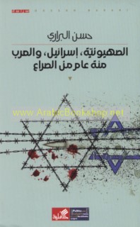 al-Ṣahyūnīyah, Isrā’īl, wa-al-‘Arab, mi’at ‘ām min al-ṣirā’