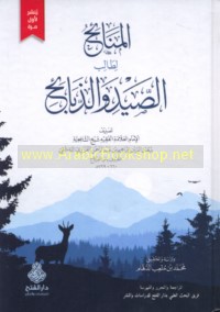 al-Manā’iḥ li-ṭālib al-ṣayd wa-al-dhabā’iḥ