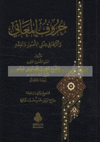 Ḥurūf al-ma‘ānī wa-atharuhā fī ‘ilmay al-uṣūl wa-al-fiqh