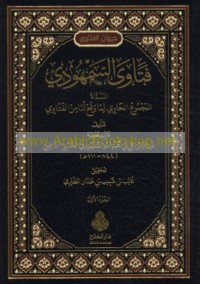 Fatāwá al-Samhūdī al-musammāh al-Majmū‘ al-ḥāwī li-mā waqa‘a la-nā min al-fatāwī