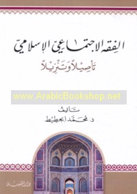 al-Fiqh al-ijtimā‘ī al-Islāmī