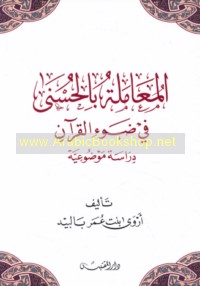 al-Mu‘āmalah bi-al-ḥusná fī ḍaw’ al-Qur’ān