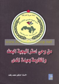 Min waḥy istrātījīyat al-Ba‘th wa-al-muqāwamah ba‘īdat al-madá