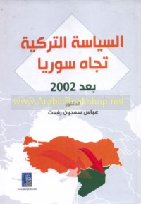 al-Siyāsah al-Turkīyah tujāh Sūriyā ba‘d 2002