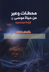 Maḥaṭṭāt wa-‘ibar min ḥayāt Mūsá ‘alayhi al-salām