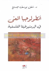 Anṭūlūjiyā al-ma‘ná fī al-hirminiyūṭīqā al-falsafīyah