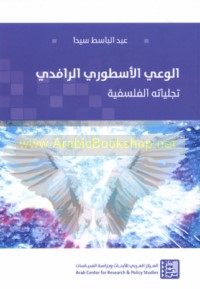 al-Wa‘y al-usṭūrī al-rāfidī