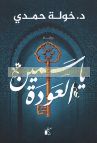 Yāsamīn al-‘awdah