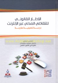 al-Iṭār al-qānūnī lil-taqādī al-madanī ‘abra al-Intirnit