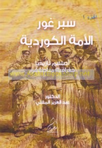 Sabr ghawr -- al-ummah al-Kūrdīyah