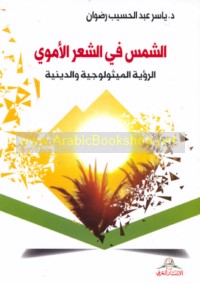 al-Shams fī al-shi‘r al-Umawī