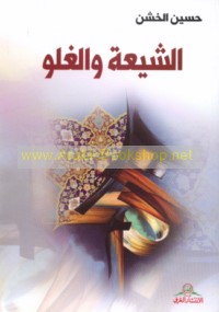 al-Shī‘ah wa-al-ghulūw