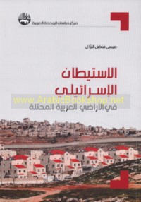 al-Istīṭān al-Isrā’īlī fī al-arāḍī al-‘Arabīyah al-muḥtallah