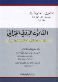 al-Qānūn al-duwalī al-jazā’ī